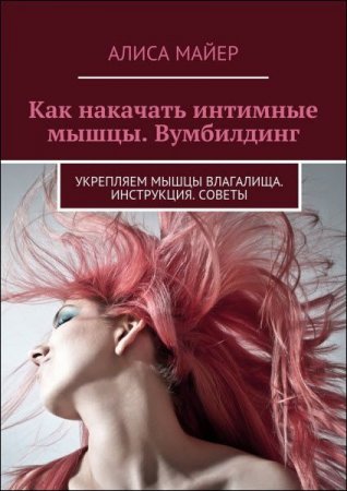 Вумбилдинг. Как накачать интимные мышцы