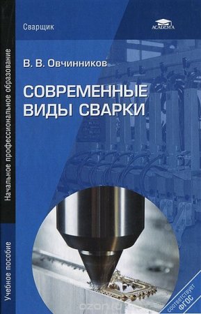 Современные виды сварки