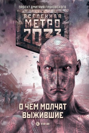 Метро 2033: О чем молчат выжившие. Сборник