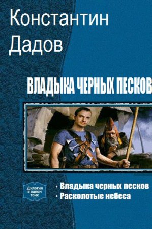 Константин Дадов. Владыка черных песков. Сборник книг