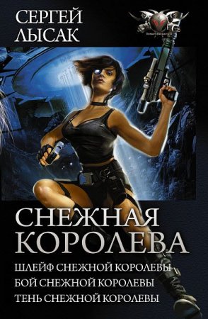 Сергей Лысак. Снежная Королева. Трилогия