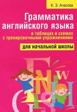 Грамматика английского языка в таблицах и схемах с тренировочными упражнениями