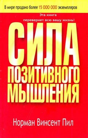 Сила позитивного мышления. Эта книга перевернет всю вашу жизнь