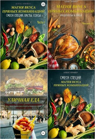 Алекс Крамер. Магия вкуса. Сборник книг