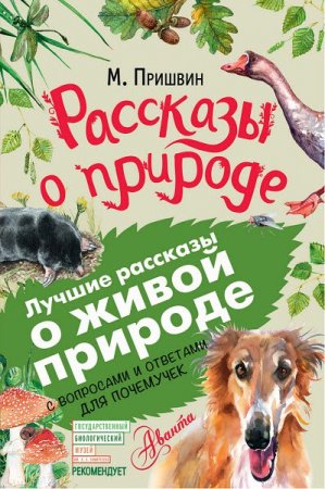 Рассказы о природе. С вопросами и ответами для почемучек