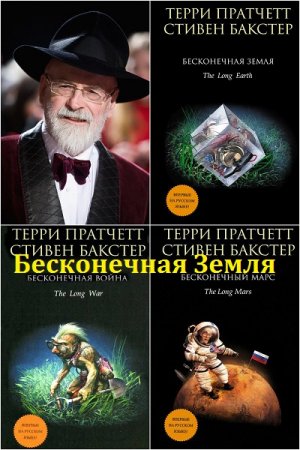 Терри Пратчетт, Стивен Бакстер. Цикл - Бесконечная Земля