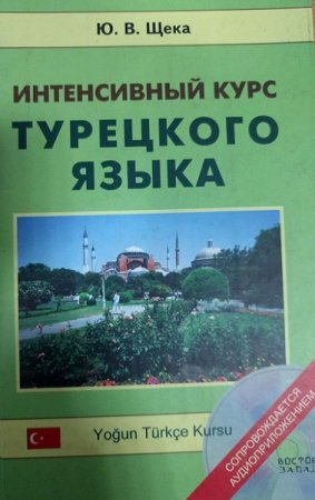 Интенсивный курс турецкого языка + CD