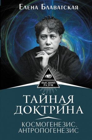 Елена Блаватская. Тайная доктрина. Космогенезис. Антропогенезис