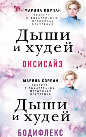 Марина Корпан. Дыши и худей. Бодифлекс. Оксисайз. Сборник