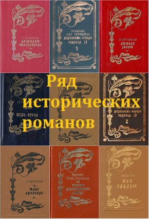 Серия книг - Ряд исторических романов