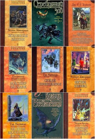 Серия книг - Наследники Толкина