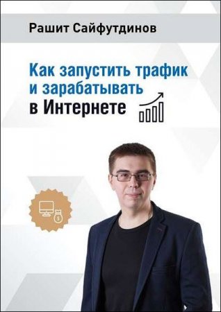 Как запустить трафик и зарабатывать в интернете