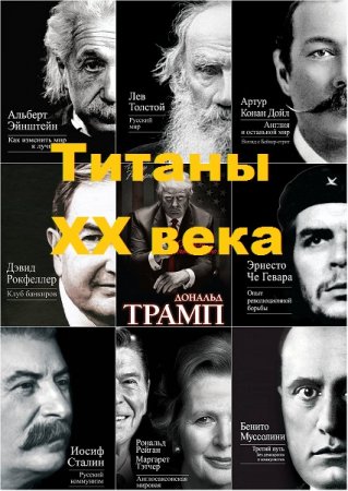 Серия книг - Титаны XX века