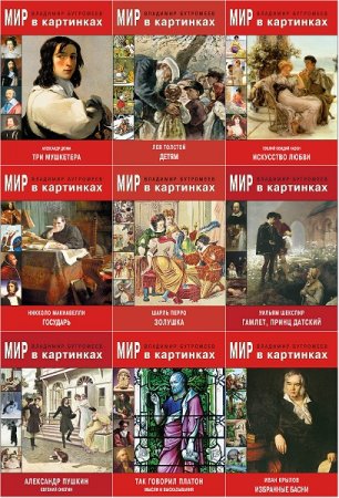 Серия книг - Мир в картинках