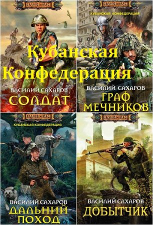 Василий Сахаров. Полный цикл книг - Кубанская Конфедерация