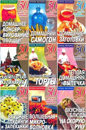 Серия - 50 самых лучших рецептов. 28 книг