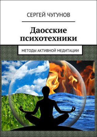 Даосские психотехники. Методы активной медитации