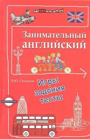 Занимательный английский. Игры, задания, тесты