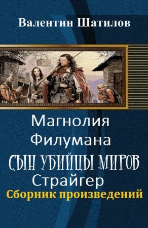 Валентин Шатилов. Сборник произведений