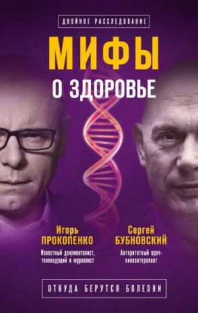 Сергей Бубновский, Игорь Прокопенко. Мифы о здоровье. Откуда берутся болезни