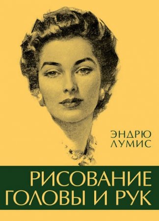 Эндрю Лумис. Рисование головы и рук