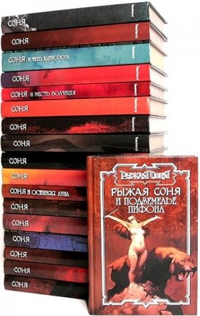 Серия книг - Сага о Рыжей Соне