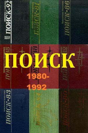 Серия книг - Поиск. Годовые выпуски приключений и фантастики