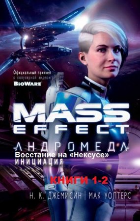 К. К. Александер, Д. М. Хаф. Цикл книг - Mass Effect. Андромеда