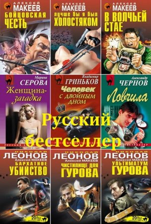 Русский бестселлер - Серия книг