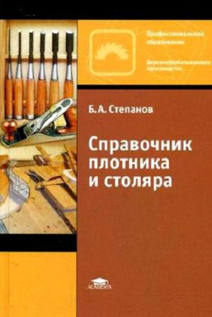 Справочник плотника и столяра