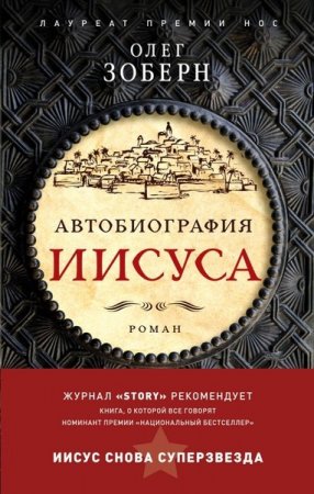 Олег Зоберн. Автобиография Иисуса Христа