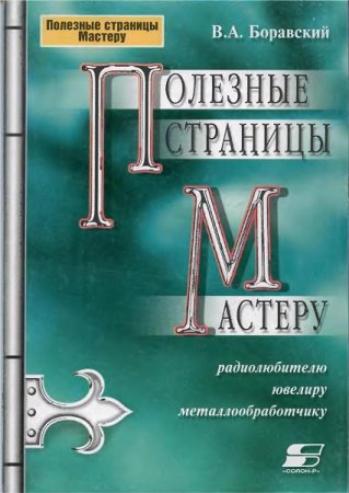 Полезные страницы мастеру. Радиолюбителю, ювелиру, металлообработчику