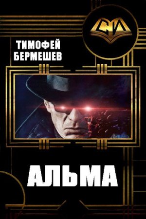 Тимофей Бермешев. Цикл книг - Альма