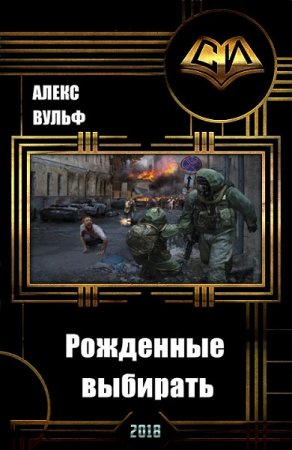 Алекс Вульф. Рожденные выбирать