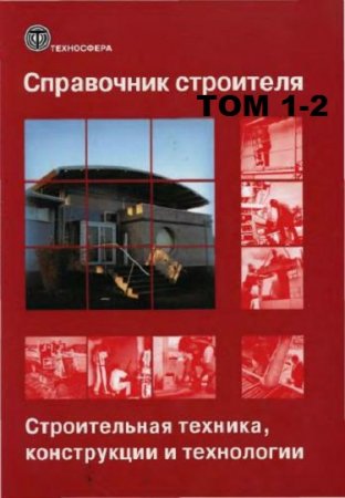Справочник строителя в 2-х томах