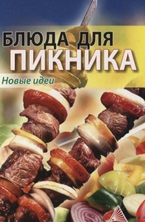 Блюда для пикника. Новые идеи