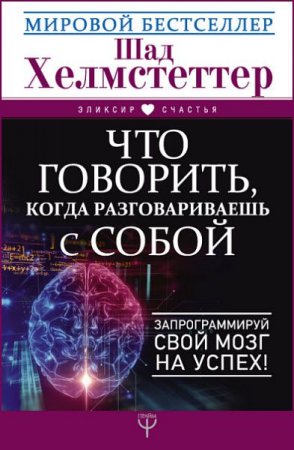 Что говорить, когда разговариваешь с собой. Запрограммируй свой мозг на успех!