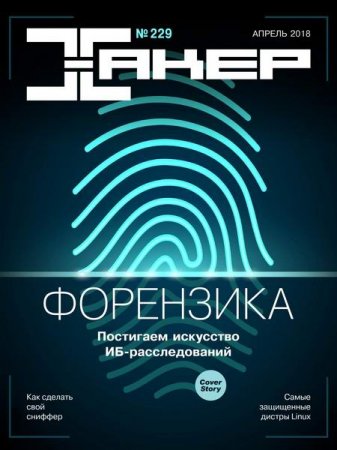 Хакер №4 (апрель 2018)