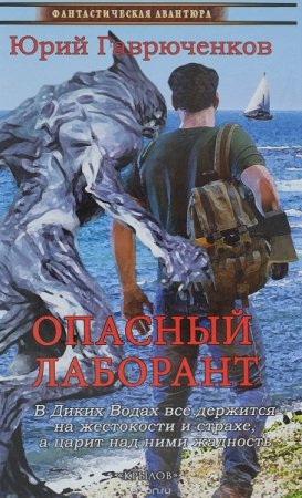 Юрий Гаврюченков. Опасный лаборант