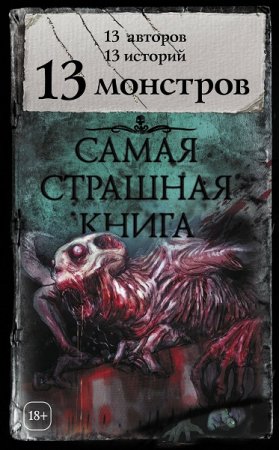 Самая страшная книга. 13 монстров (2018)