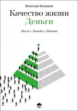 Качество жизни. Деньги. Мысли. Методы. Действия