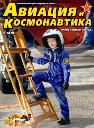 Авиация и космонавтика №2 (февраль 2018)