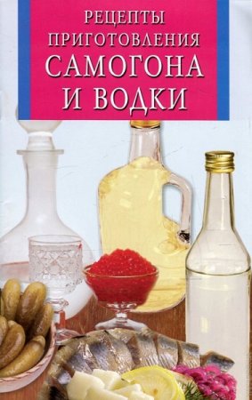 Рецепты приготовления самогона и водки