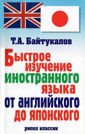 Быстрое изучение иностранного языка от английского до японского