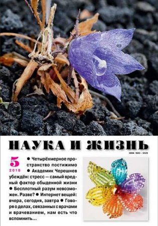 Наука и жизнь №5 (май 2018)