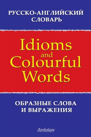Русско-английский словарь образных слов и выражений