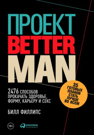 Проект Better Man. 2476 способов прокачать здоровье, форму, карьеру и секс