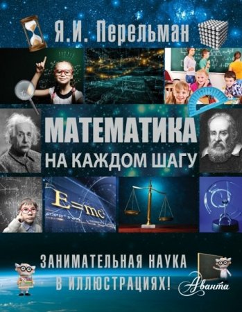 Я.И. Перельман. Математика на каждом шагу