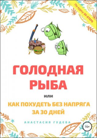 Голодная рыба, или как без напряга похудеть за 30 дней