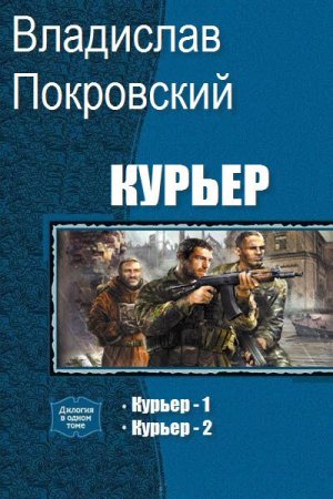 Владислав Покровский. Курьер. Сборник книг